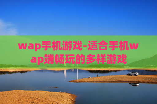 wap手机游戏-适合手机wap端畅玩的多样游戏
