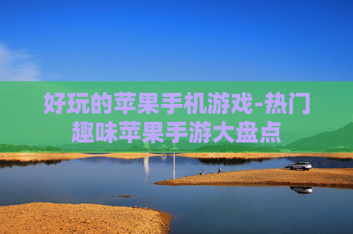 好玩的苹果手机游戏-热门趣味苹果手游大盘点