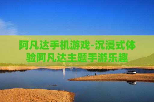 阿凡达手机游戏-沉浸式体验阿凡达主题手游乐趣