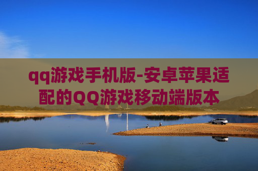 qq游戏手机版-安卓苹果适配的QQ游戏移动端版本