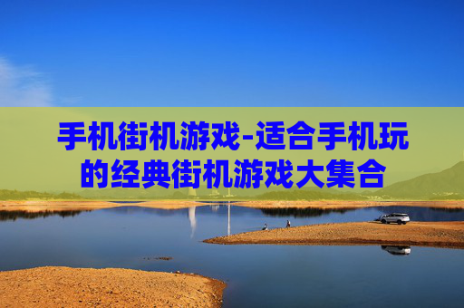 手机街机游戏-适合手机玩的经典街机游戏大集合