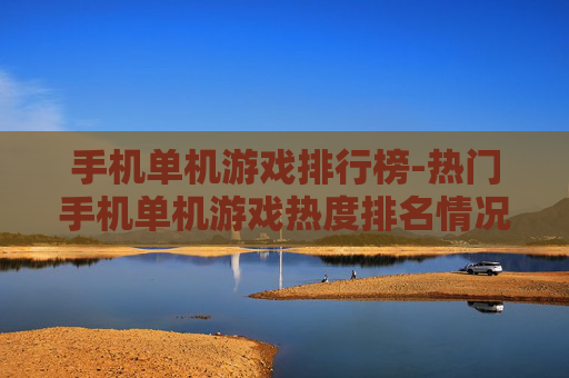 手机单机游戏排行榜-热门手机单机游戏热度排名情况