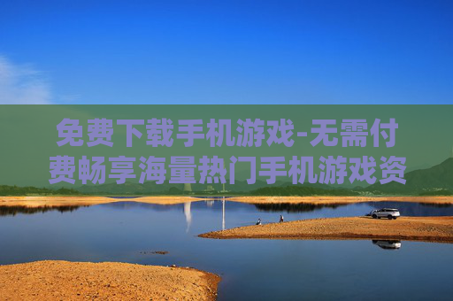 免费下载手机游戏-无需付费畅享海量热门手机游戏资源