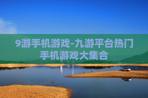 9游手机游戏-九游平台热门手机游戏大集合