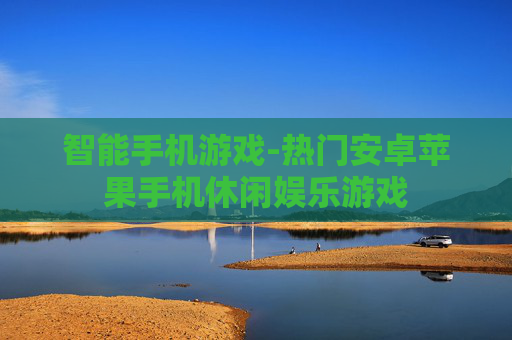 智能手机游戏-热门安卓苹果手机休闲娱乐游戏