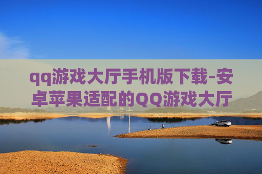 qq游戏大厅手机版下载-安卓苹果适配的QQ游戏大厅移动端下载