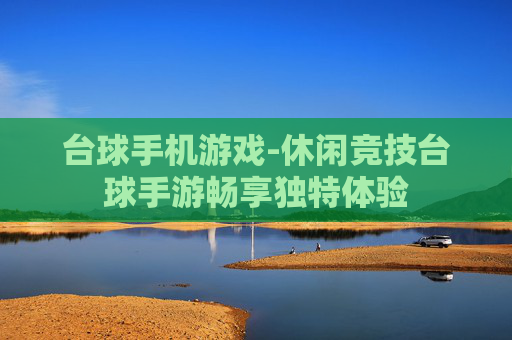 台球手机游戏-休闲竞技台球手游畅享独特体验