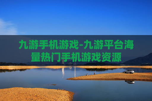 九游手机游戏-九游平台海量热门手机游戏资源