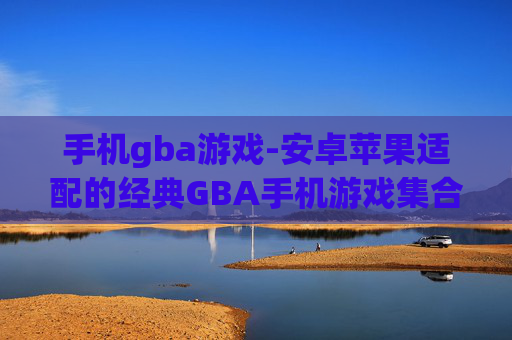 手机gba游戏-安卓苹果适配的经典GBA手机游戏集合