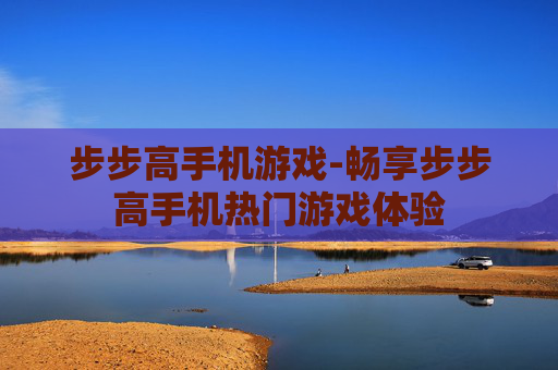 步步高手机游戏-畅享步步高手机热门游戏体验