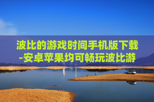 波比的游戏时间手机版下载-安卓苹果均可畅玩波比游戏时间手机版