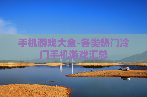 手机游戏大全-各类热门冷门手机游戏汇总