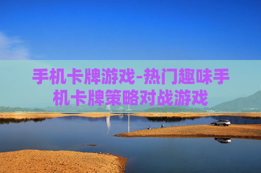 手机卡牌游戏-热门趣味手机卡牌策略对战游戏