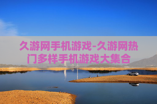 久游网手机游戏-久游网热门多样手机游戏大集合