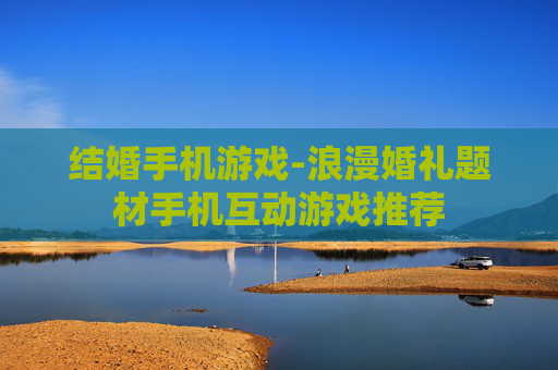 结婚手机游戏-浪漫婚礼题材手机互动游戏推荐