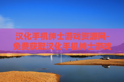 汉化手机绅士游戏资源网-免费获取汉化手机绅士游戏资源平台