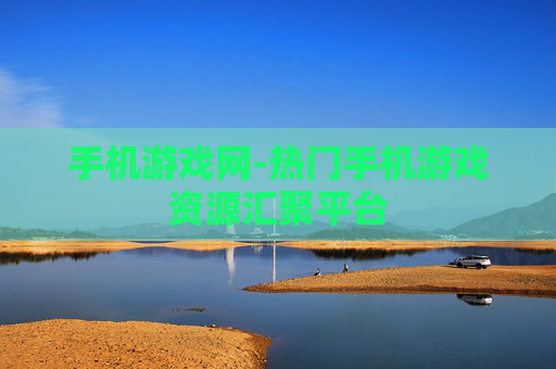 手机游戏网-热门手机游戏资源汇聚平台
