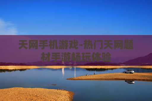 天网手机游戏-热门天网题材手游畅玩体验