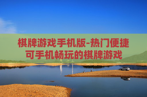 棋牌游戏手机版-热门便捷可手机畅玩的棋牌游戏