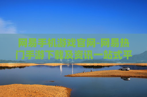 网易手机游戏官网-网易热门手游下载及资讯一站式平台