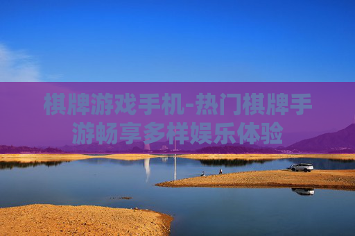 棋牌游戏手机-热门棋牌手游畅享多样娱乐体验