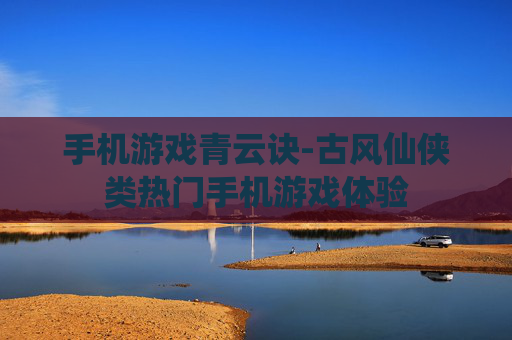 手机游戏青云诀-古风仙侠类热门手机游戏体验