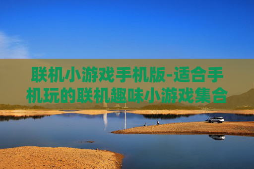联机小游戏手机版-适合手机玩的联机趣味小游戏集合