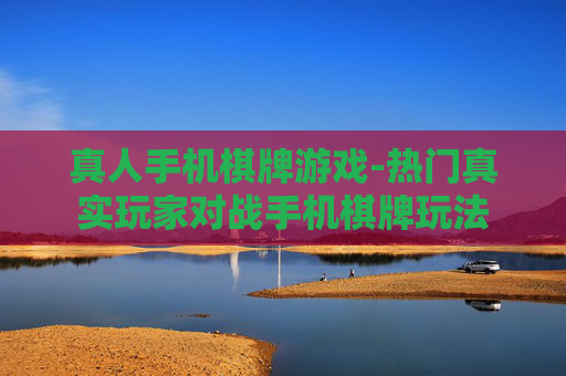 真人手机棋牌游戏-热门真实玩家对战手机棋牌玩法