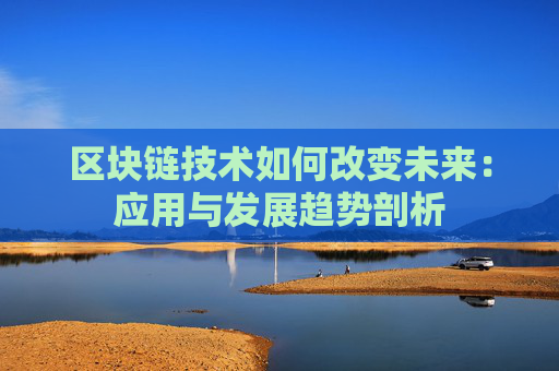 区块链技术如何改变未来:应用与发展趋势剖析