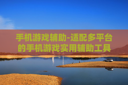手机游戏辅助-适配多平台的手机游戏实用辅助工具