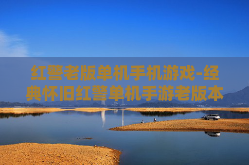 红警老版单机手机游戏-经典怀旧红警单机手游老版本体验