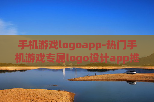 手机游戏logoapp-热门手机游戏专属logo设计app推荐