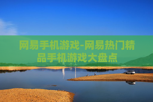 网易手机游戏-网易热门精品手机游戏大盘点
