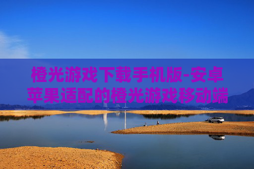 橙光游戏下载手机版-安卓苹果适配的橙光游戏移动端下载