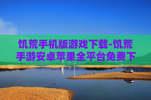 饥荒手机版游戏下载-饥荒手游安卓苹果全平台免费下载渠道
