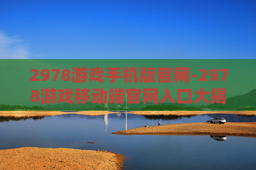 2978游戏手机版官网-2978游戏移动端官网入口大揭秘