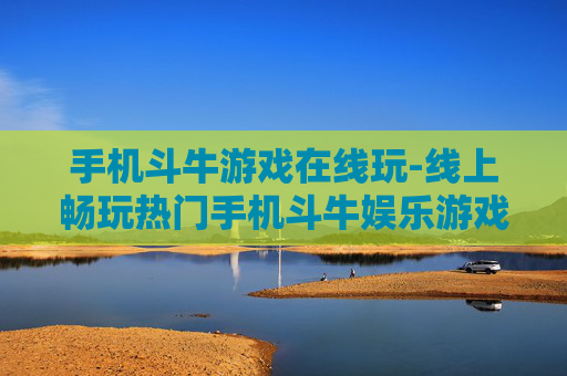 手机斗牛游戏在线玩-线上畅玩热门手机斗牛娱乐游戏