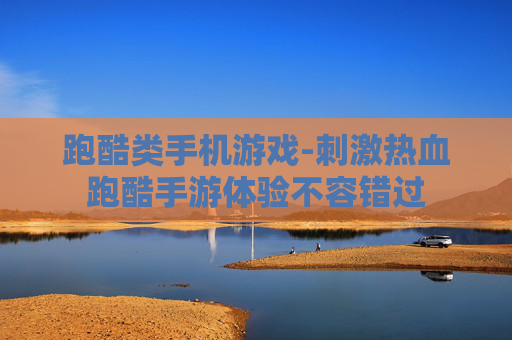 跑酷类手机游戏-刺激热血跑酷手游体验不容错过