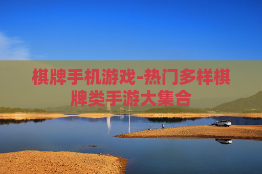 棋牌手机游戏-热门多样棋牌类手游大集合
