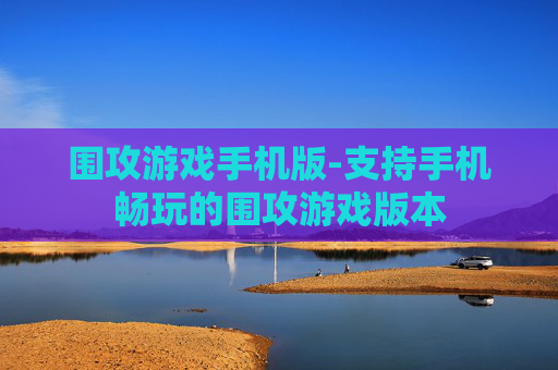 围攻游戏手机版-支持手机畅玩的围攻游戏版本