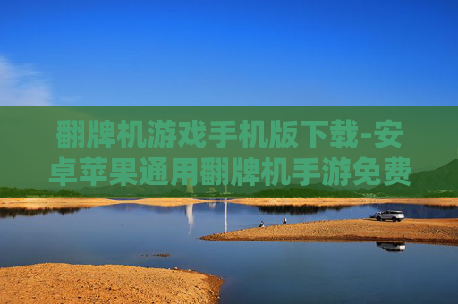 翻牌机游戏手机版下载-安卓苹果通用翻牌机手游免费下载渠道
