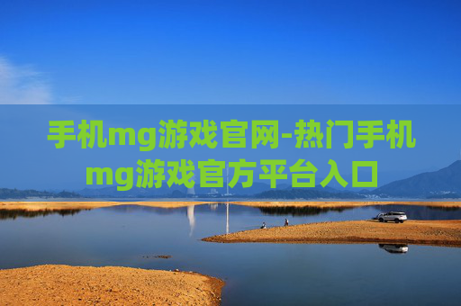 手机mg游戏官网-热门手机mg游戏官方平台入口