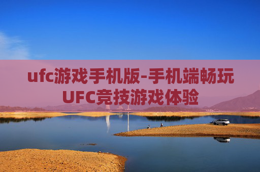 ufc游戏手机版-手机端畅玩UFC竞技游戏体验