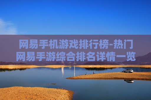 网易手机游戏排行榜-热门网易手游综合排名详情一览