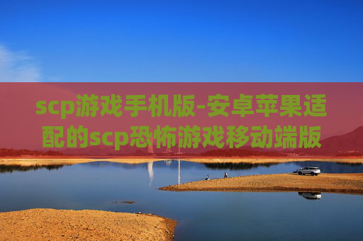 scp游戏手机版-安卓苹果适配的scp恐怖游戏移动端版本