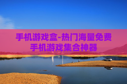 手机游戏盒-热门海量免费手机游戏集合神器