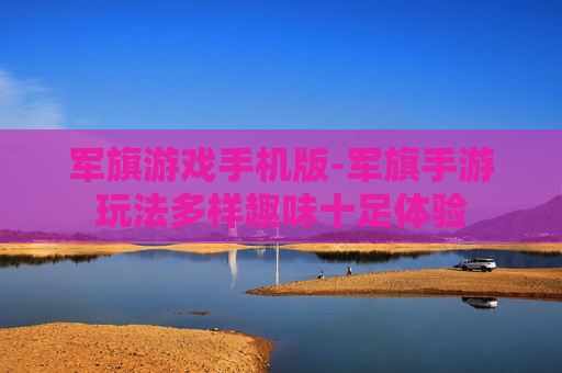 军旗游戏手机版-军旗手游玩法多样趣味十足体验