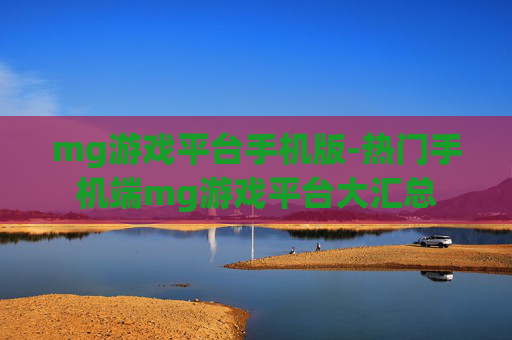 mg游戏平台手机版-热门手机端mg游戏平台大汇总