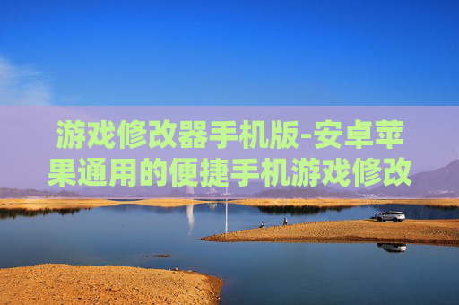 游戏修改器手机版-安卓苹果通用的便捷手机游戏修改工具