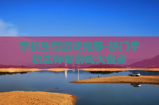 手机生存游戏推荐-热门手机生存类游戏大盘点